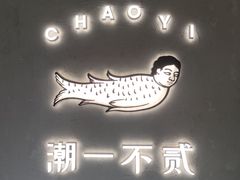 -潮一不贰·法式甜品·生日蛋糕·西式简餐(外滩店)