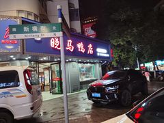 -晓马鸭店(新芜路店)