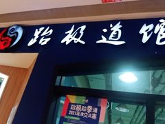 -跆极道馆(龙湖北城天街店)