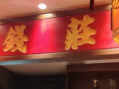 门面-大龙燚火锅