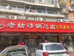 -老姑砂锅·烧烤天津菜(体北道店)