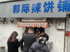 -郭际辣饼铺(第三中学店)