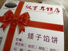 -矮子馅饼(大成路店)