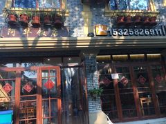 -阿华饭店(十八年的店)