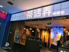 门面-茶话弄(李家村万达店)