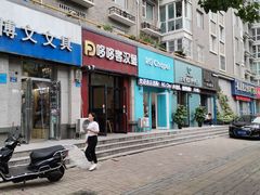 -哆哆客汉堡(康宁街店)