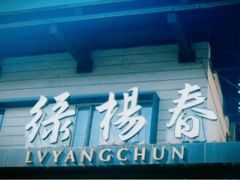 -绿杨春·淮扬宴(庐山路店)