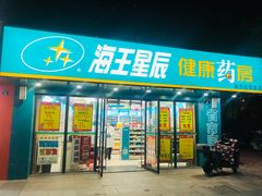 -海王星辰健康药房(荷花店)