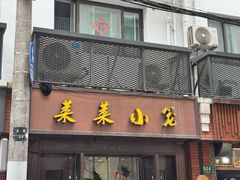 -莱莱小笼·乔艾