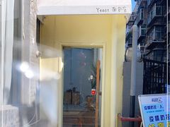 -yeast面包店