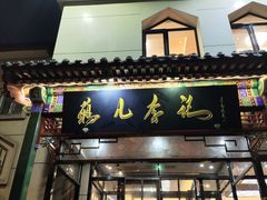 -清真·鸦儿李记·涮肉(花市店)