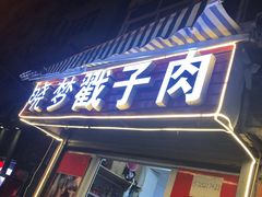 -晓梦戳子肉(瑞云路店)