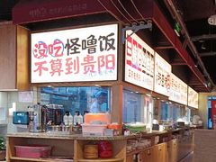 -怪噜范·老贵阳街头名小吃(鸿通城店)
