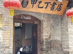 -甲乙丁書店·书茶咖·四合院
