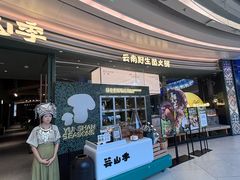 -芸山季·云南山珍菌火锅(南翔印象城MEGA店)