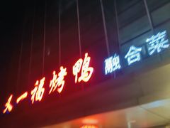 -又一福烤鸭·北京菜(东四店)