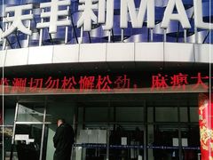 -天丰利生活MALL(和平里店)