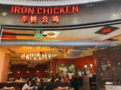 -铁公鸡·四川料理(天环广场店)