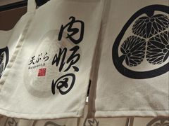 -天妇罗内顺田(罗湖店)