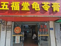 门面-五福堂龟苓膏(河东北山店)