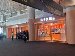 -味千拉面(广州白云机场T1西二店)