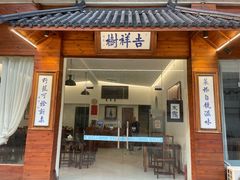 -吉祥树素食餐厅(江大南路店)