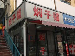 门面-二七友名焖子铺