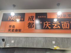 -庆蓉云·庆云面(双林店)