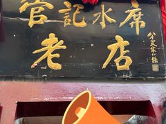 -管记水席老店(仙果市街店)