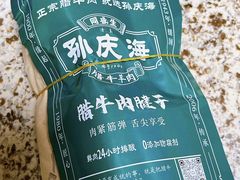 -孙庆海腊牛肉店(大皮院店)