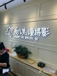 点击看大图 -爱儿美儿童摄影(朝阳公园店)