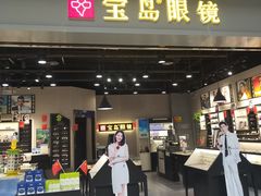 -宝岛眼镜(武汉南湖店)