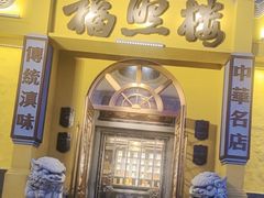 -福照楼汽锅鸡·云南菜(火车站锦江店)