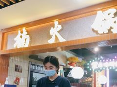 门面-楠火锅(龙阳广场店)