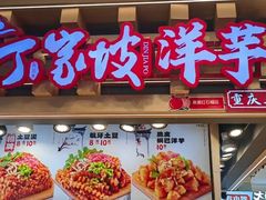 -周小亮丁家坡洋芋(观音桥好吃街B区直营店)