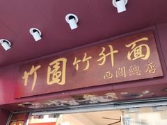 -竹园竹升面(西关总店)