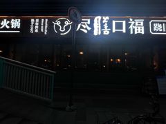 -盡膳口福·百年汤方火锅(科华北路店)