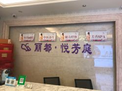 -悦芳庭美肤美体品牌集合店