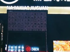 -那家熏酱小酒馆(珲春店)