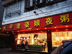 门面-长平老姿娘夜粥(平东一街店)
