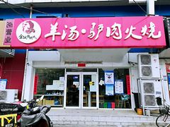 门面-金诚张妈妈羊汤·驴肉火烧(旧宫佳和园店)