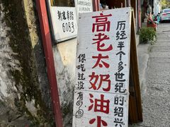 -高老太奶油小攀(新建南路店)