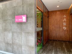 -小西家作•精致蛋糕(富力爱丁堡店)
