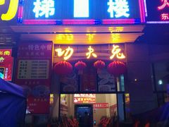 门面-功夫兔