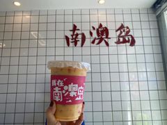 -南澳岛打卡果汁冰公司