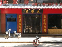 -天发芽·何记葫芦头泡馍·老字号(小南门店)