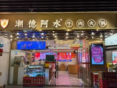 -潮德阿水牛肉火锅(深圳总店)