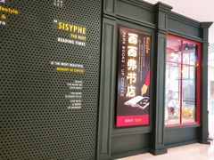 -西西弗书店&矢量咖啡(来福士广场店)