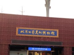 -北京工艺美术博物馆