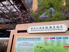 -白桦林温泉谷